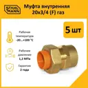 Муфта комбинированная Stahlmann 3/4"x20 мм ВР латунь 5 шт 2217163_5