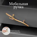 Мебельная ручка скоба Bogacho Арт Бранч mini левая бронзовая 100 мм