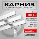 Карниз для штор трехрядный KarnizPRO шторы Лпкк-100_3-20, 100 см алюминий, цвет белый