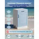 Напольный шкаф с 1 ящиком Bvmebel Romeo 50x82x47 см ЛДСП цвет голубая лагуна/белый