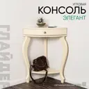 Консоль угловая Glider Элегант 58x73x40 см дерево цвет бежевый