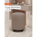Пуф Monofix Йокки 32x42x32 см велюр цвет светло-коричневый