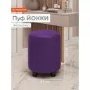 Пуф Monofix Йокки 32x42x32 см цвет фиолетовый