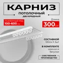 Карниз для штор двухрядный Karnizpro шторы Лпкд-300 300 см алюминий цвет белый