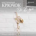 Крючок-вешалка Bogacho Ин Блум цвет кремовый