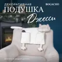 Декоративный предмет Bogacho Джесси из искусственного меха ручная работа 75x38 см, цвет белый