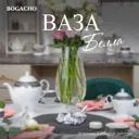 Ваза для сухоцветов Bogacho Белла литьевой мрамор белая 32.5 см