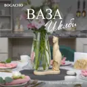 Ваза для сухоцветов Bogacho Кошка Шелби литьевой мрамор бежевая 26.5 см
