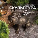 Садовая скульптура Bogacho 77019/бронзовый Бонни