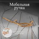 Мебельная ручка скоба Bogacho Арт Бранч левая бронзовая 162 мм
