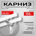 Карниз двухрядный KarnizPRO Лпкк-110-2-15, 110 см, металл, цвет белый