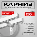 Карниз двухрядный KarnizPRO Лпкк-150-2-15, 150 см, металл, цвет белый