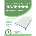 Наличник Uberture №1731 Багетная Классика Лофт телескопический 2200x100x31мм лофт белый 5шт