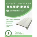 Наличник Uberture №1731 Багетная Классика Лофт телескопический 2200x100x31мм лофт бежевый 5шт