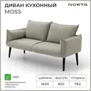 Диван кухонный Норта Moss 4657839168768 160 x 85 x 78 см цвет kvest 005