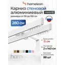 Карниз для штор двухрядный Hameleon 02-02-1-280-15-6, 280 см алюминий, белый