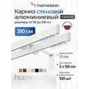 Карниз для штор двухрядный Hameleon 02-02-1-310-15-6, 310 см алюминий, белый