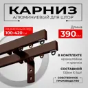 Карниз для штор профильный алюминиевый KarnizPRO двухрядный 390 см (130 см х 6 шт) с пристенным кронштейном 15 см коричневый