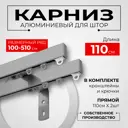 Карниз для штор двухрядный KarnizPRO шторы Лпкк-110_2-15-с, 110 см металл, цвет серебристый