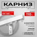 Карниз для штор профильный алюминиевый KarnizPRO однорядный 110 см с пристенным кронштейном 10 см белый