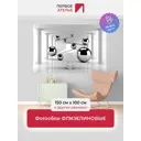 Фотообои флизелиновые Первое ателье 150x100 см 141413-1-9-52084