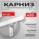 Карниз для штор профильный алюминиевый KarnizPRO однорядный 450 см (150 см х 3 шт) с пристенным кронштейном 10 см белый