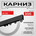 Карниз для штор профильный алюминиевый KarnizPRO двухрядный 300 см (100 см х 3 шт) черный