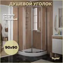 Душевой уголок Teymi Lina T00503 с поддоном 1/4 круга 90x90см хромированный профиль стекло прозрачное 5 мм