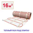 Нагревательный мат Теплософт 16 м² 2400 Вт