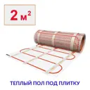 Нагревательный мат Теплософт 2 м² 300 Вт