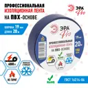 Изолента Эра Pro Профессиональная 19мм 20м цвет синий