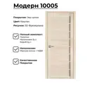 Комплект межкомнатной двери Uberture Модерн 10005 200x80см пленка ПВХ глухая цвет лиственница светлая с коробом и наличниками