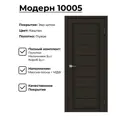 Комплект межкомнатной двери Uberture Модерн 10005 200x90см пленка ПВХ глухая цвет каштан с коробом и наличниками