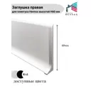Заглушка правая для Hennox плинтуса алюминиевый H60 60x10мм