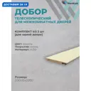 Добор Wanmark телескопический 2050х200х10мм ваниль 3шт
