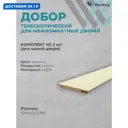 Добор Wanmark телескопический 2050х100х10мм ваниль 3шт