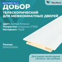 Добор Wanmark телескопический 2050x200x10мм белый 3шт