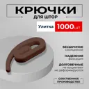 Крючки для штор и карнизов KarnizPRO Шторы на окно коричневые 1000 шт