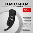 Крючки для штор и карнизов с бегунками на окно KarnizPRO Шторы черные 50 шт