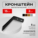 Кронштейн стенового крепления KarnizPRO Шторы металлический 15 см цвет черный, 2 шт