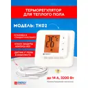 Терморегулятор для теплого пола Energy TK 02 электронный цвет белый
