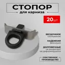 Крючок-зажим (стопор) для штор KarnizPRO Шторы черные 20 шт