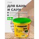 Лак для бань и саун ZERWOOD LBS водный 0.9 кг
