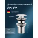Донный клапан для ванной AM.PM F0700164 40 мм клик-клак латунь цвет хром