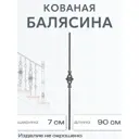 Кованая балясина (5957) 90 см