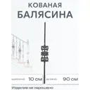 Кованая балясина 5964 13x90 см