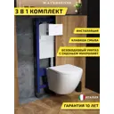 Комплект инсталляция с унитазом и кнопкой 3 в 1 Watersense W00604 инсталляция безободковый подвесной унитаз Milana Vortex кнопка белая