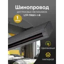 Шинопровод накладной/подвесной 1 м черный Trucco LTP-TR001-1-B