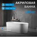 Отдельностоящая ванна Abber AB9272-1.6 акрил 160x70см