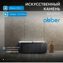 Прямоугольная ванна Abber AM9916BW искусственный камень 170x80см